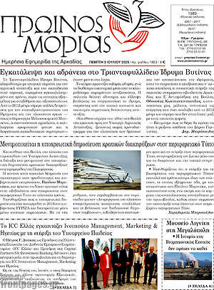 Πρωτοσέλιδο Πρωινός Μοριάς