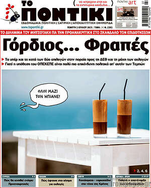 Το Ποντίκι: Γόρδιος... Φραπές