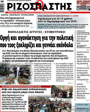 Ριζοσπάστης: Οργή και αγανάκτηση για την πολιτική που τους ξεκληρίζει και γεννάει σκάνδαλα