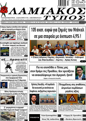 Πρωτοσέλιδο Λαμιακός Τύπος