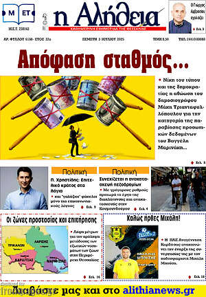Πρωτοσέλιδο Η Αλήθεια