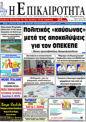 Πρωτοσέλιδο Η Επικαιρότητα