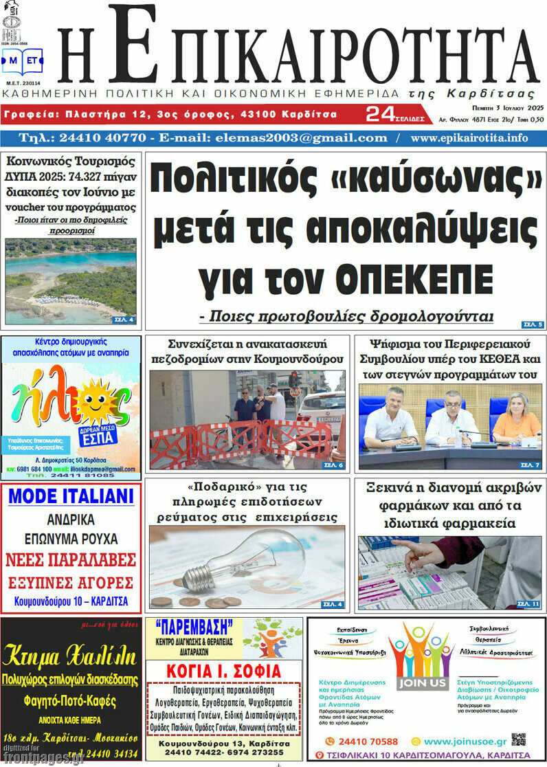 Η Επικαιρότητα