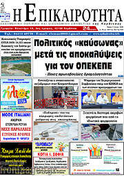 /Η Επικαιρότητα