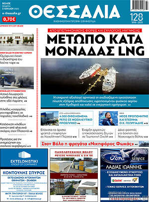 Πρωτοσέλιδο Θεσσαλία