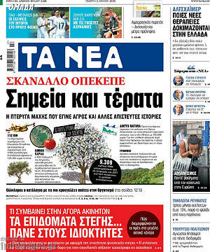 Τα Νέα: Σημεία και τέρατα
