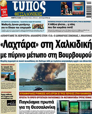 Πρωτοσέλιδο εφημερίδας Τύπος Θεσσαλονίκης - protoselida