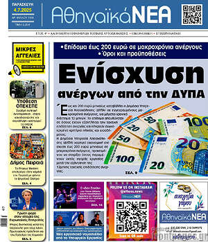 Εφημερίδα Αθηναϊκά Νέα