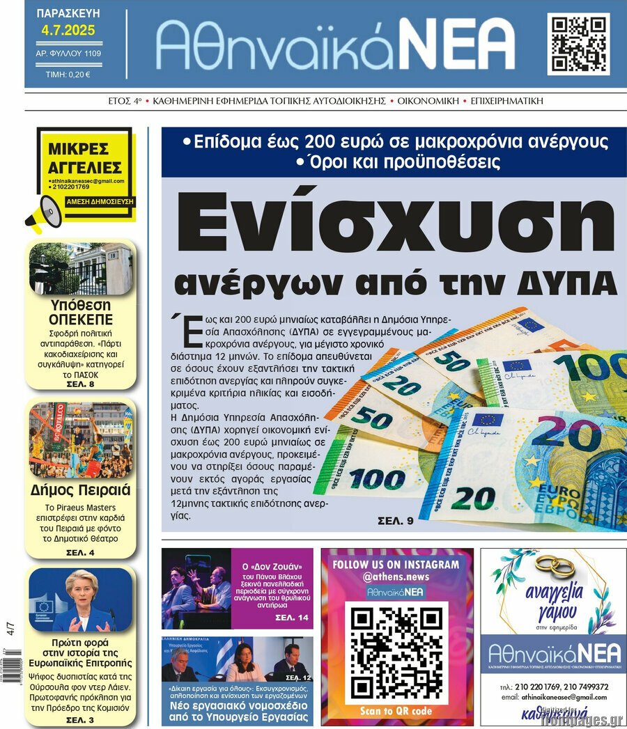Αθηναϊκά Νέα