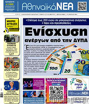 /Αθηναϊκά Νέα