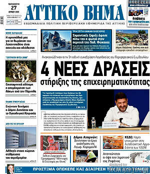 Εφημερίδα Αττικό Βήμα