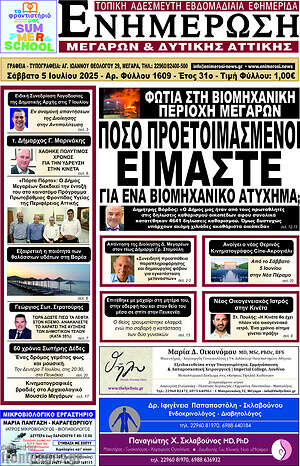 Εφημερίδα Ενημέρωση Μεγάρων