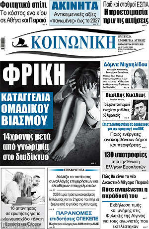 Εφημερίδα Κοινωνική