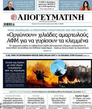 Απογευματινή: «Οργώνουν» χιλιάδες αμαρτωλούς ΑΦΜ για να γυρίσουν τα κλεμμένα