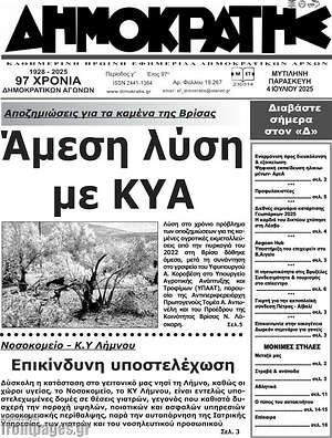 Εφημερίδα Δημοκράτης