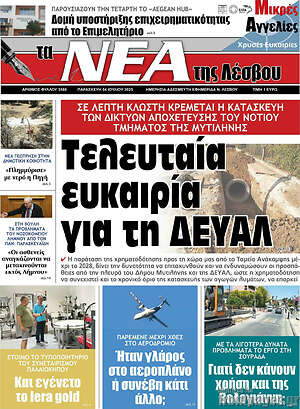 Εφημερίδα Νέα της Λέσβου