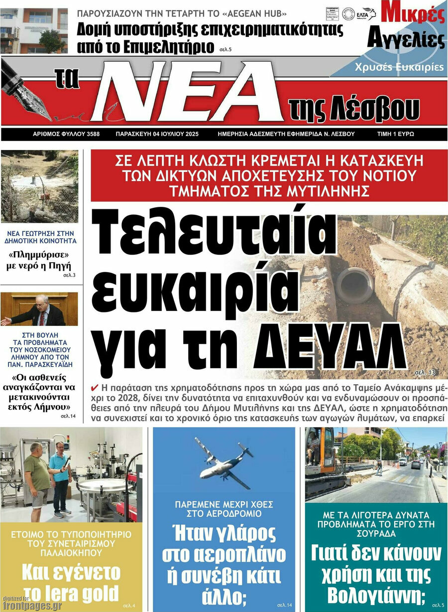 Νέα της Λέσβου