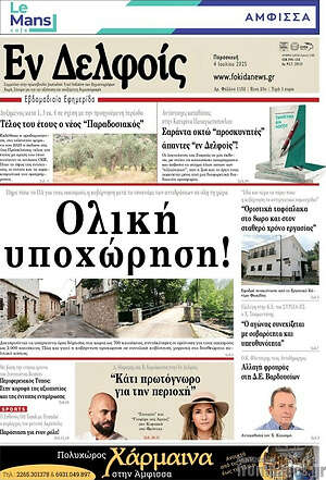 Εφημερίδα Εν Δελφοίς