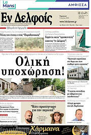 /Εν Δελφοίς