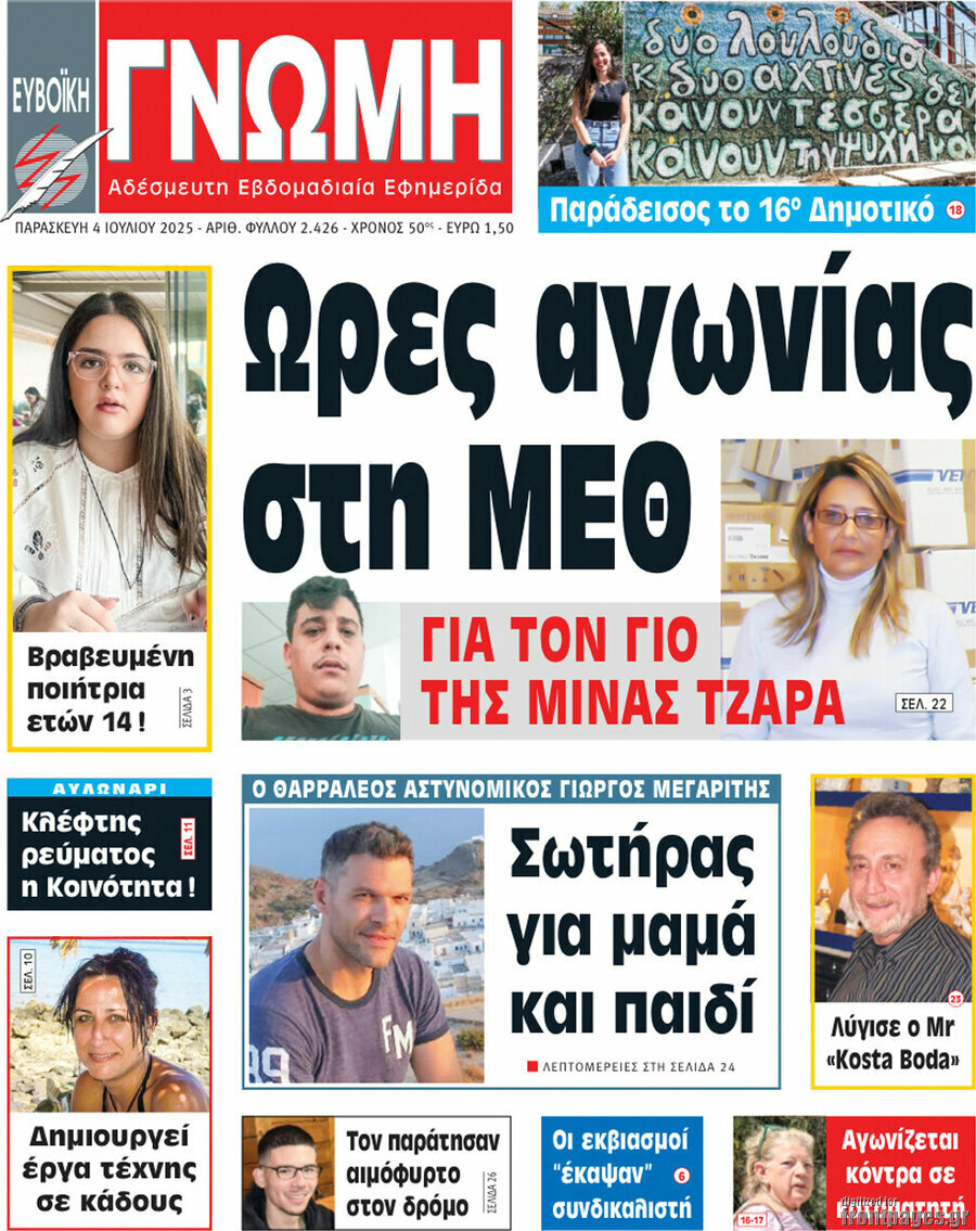 Ευβοϊκή Γνώμη