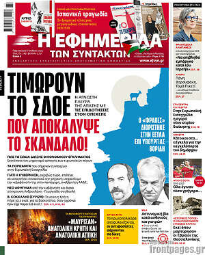 Η εφημερίδα των συντακτών: Τιμωρούν το ΣΔΟΕ που αποκάλυψε το σκάνδαλο!