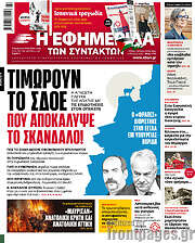 /Η εφημερίδα των συντακτών