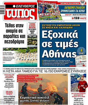 Ελεύθερος Τύπος: Εξοχικά σε τιμές Αθήνας