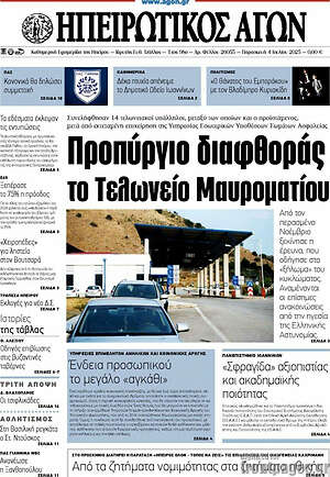 Εφημερίδα Ηπειρωτικός Αγών