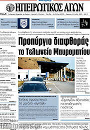 /Ηπειρωτικός Αγών