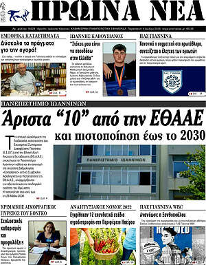 Εφημερίδα Πρωινά νέα