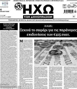 Εφημερίδα Ηχώ των Δημοπρασιών