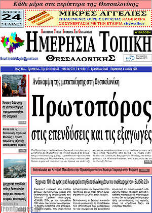Εφημερίδα Ημερήσια Τοπική