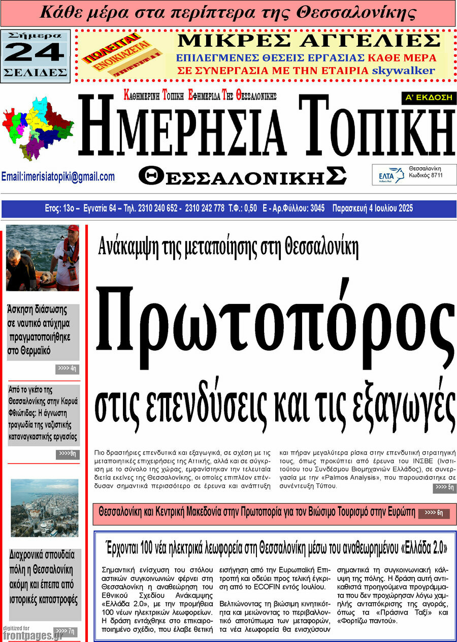 Ημερήσια Τοπική