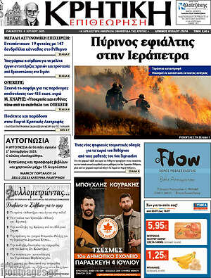 Εφημερίδα Κρητική Επιθεώρηση