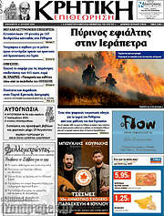 /Κρητική Επιθεώρηση