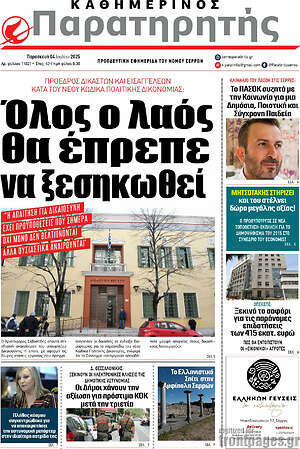 Εφημερίδα Παρατηρητής