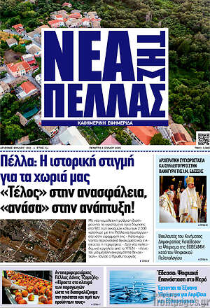 Εφημερίδα Νέα της Πέλλας