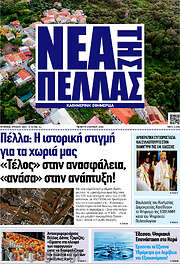/Νέα της Πέλλας