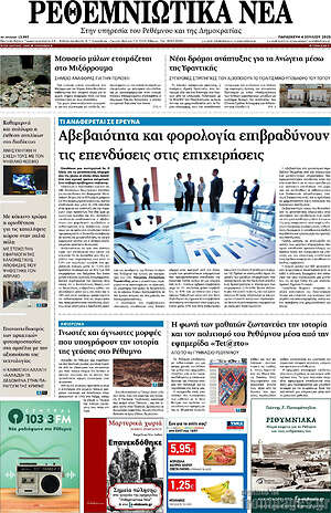 Εφημερίδα Ρεθεμνιώτικα Νέα