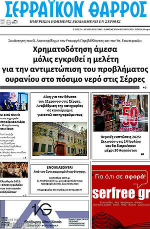Εφημερίδα Σερραϊκόν Θάρρος