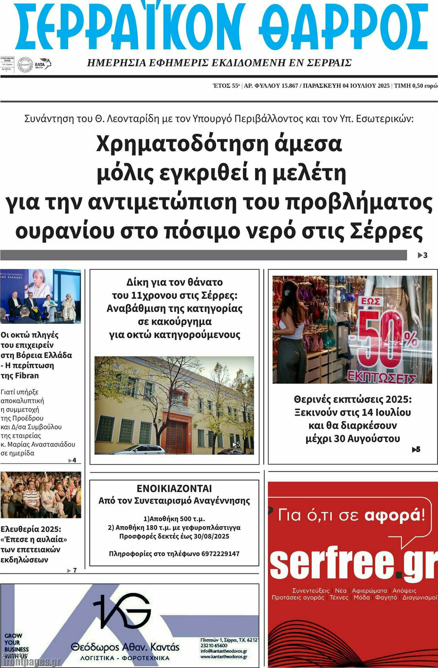 Σερραϊκόν Θάρρος