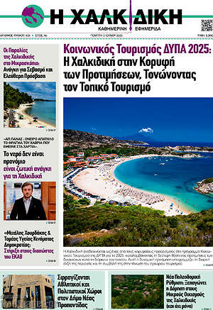 Εφημερίδα Η Χαλκιδική