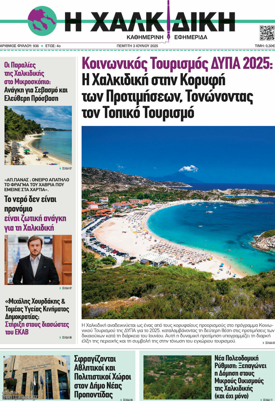 Η Χαλκιδική