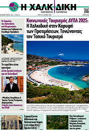 /Η Χαλκιδική