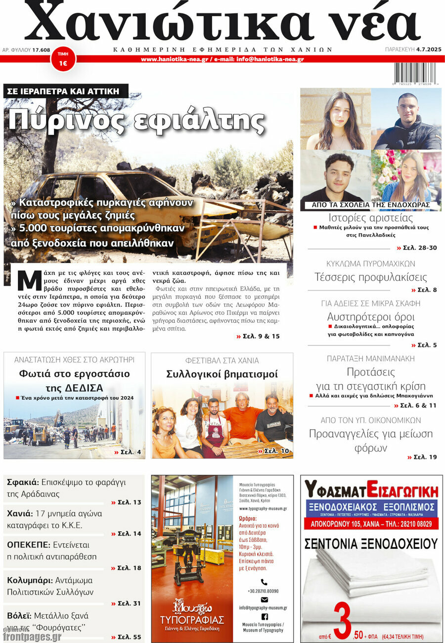 Χανιώτικα Νέα
