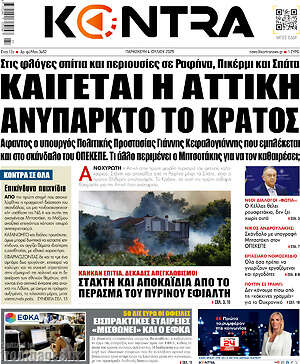 Kontra News: Καίγεται η Αττική ανύπαρκτο το κράτος