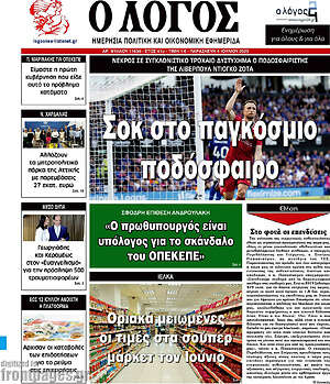 Εφημερίδα Ο Λόγος