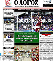 /Ο Λόγος