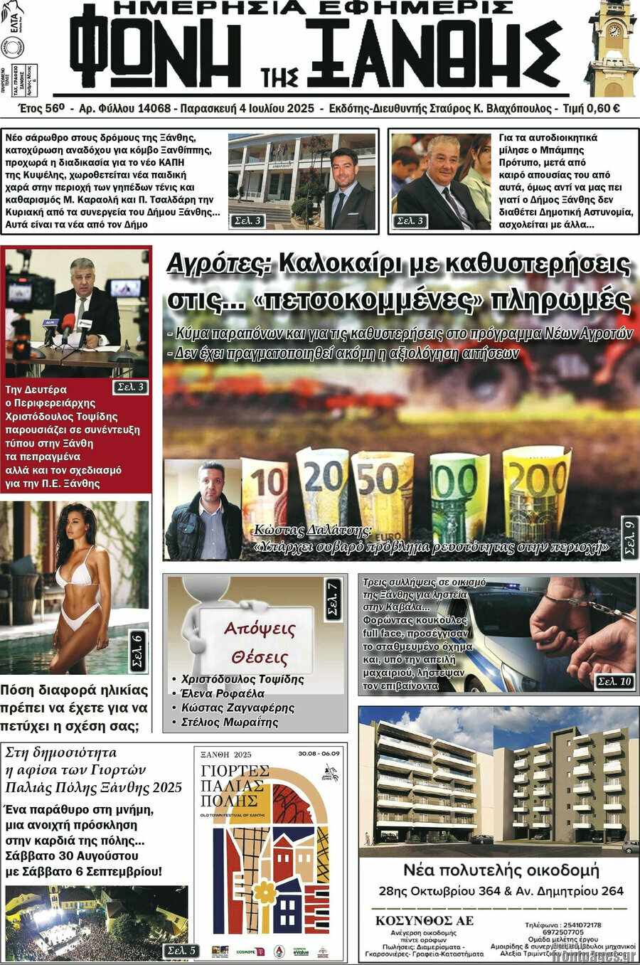 Φωνή της Ξάνθης