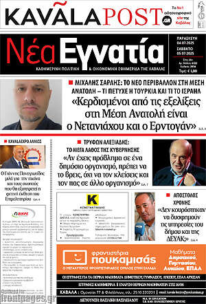 Εφημερίδα Νέα Εγνατία